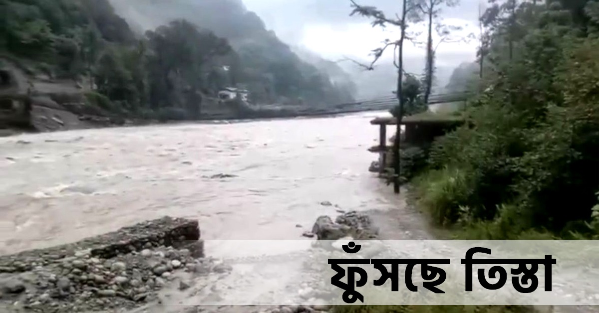 ফুঁসছে তিস্তা, উত্তর সিকিমে ফের বন্যার আশঙ্কা