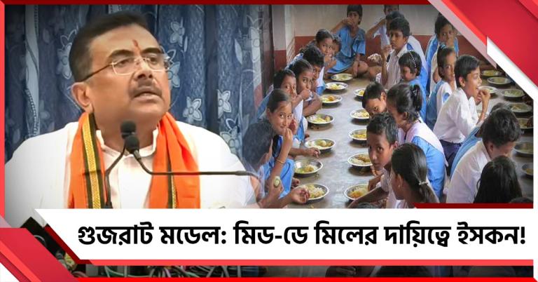 বাংলায় গুজরাট মডেল: কলকাতার স্কুলে মিড-ডে মিলের দায়িত্বে ইসকন, শুধুই নিরামিষ খাবার? উঠছে প্রশ্ন