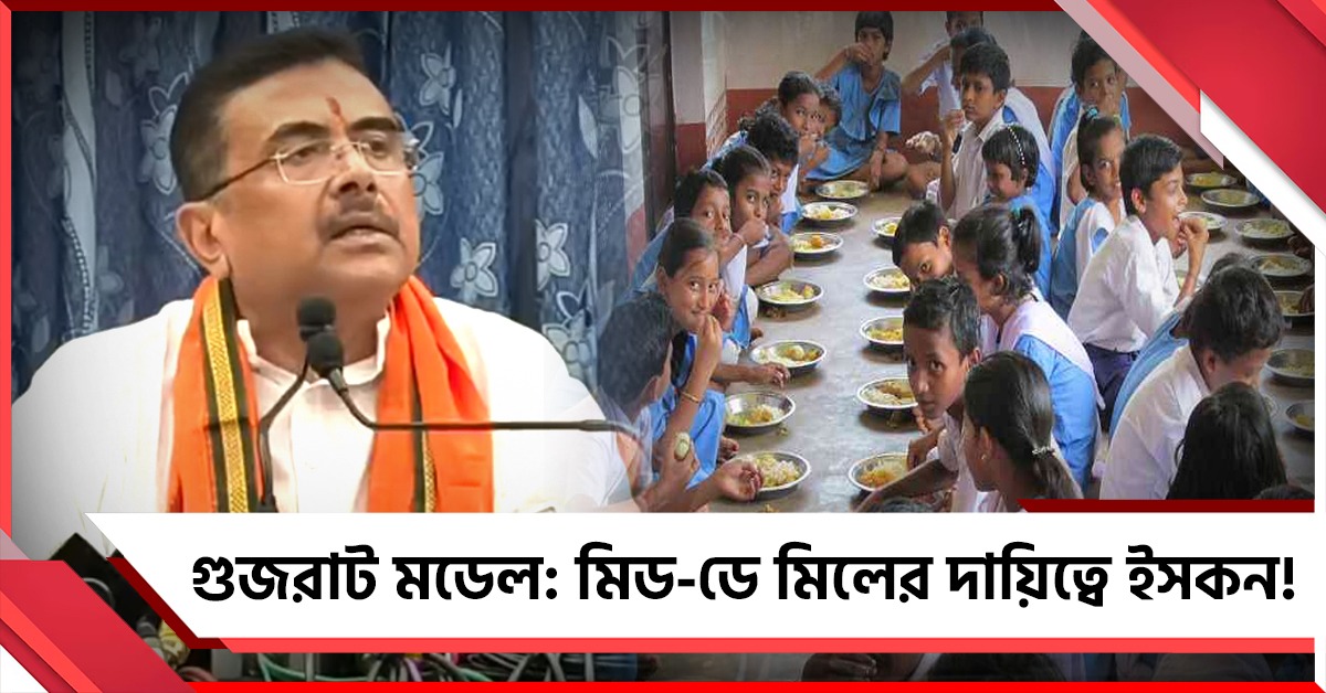 বাংলায় গুজরাট মডেল: কলকাতার স্কুলে মিড-ডে মিলের দায়িত্বে ইসকন, শুধুই নিরামিষ খাবার? উঠছে প্রশ্ন