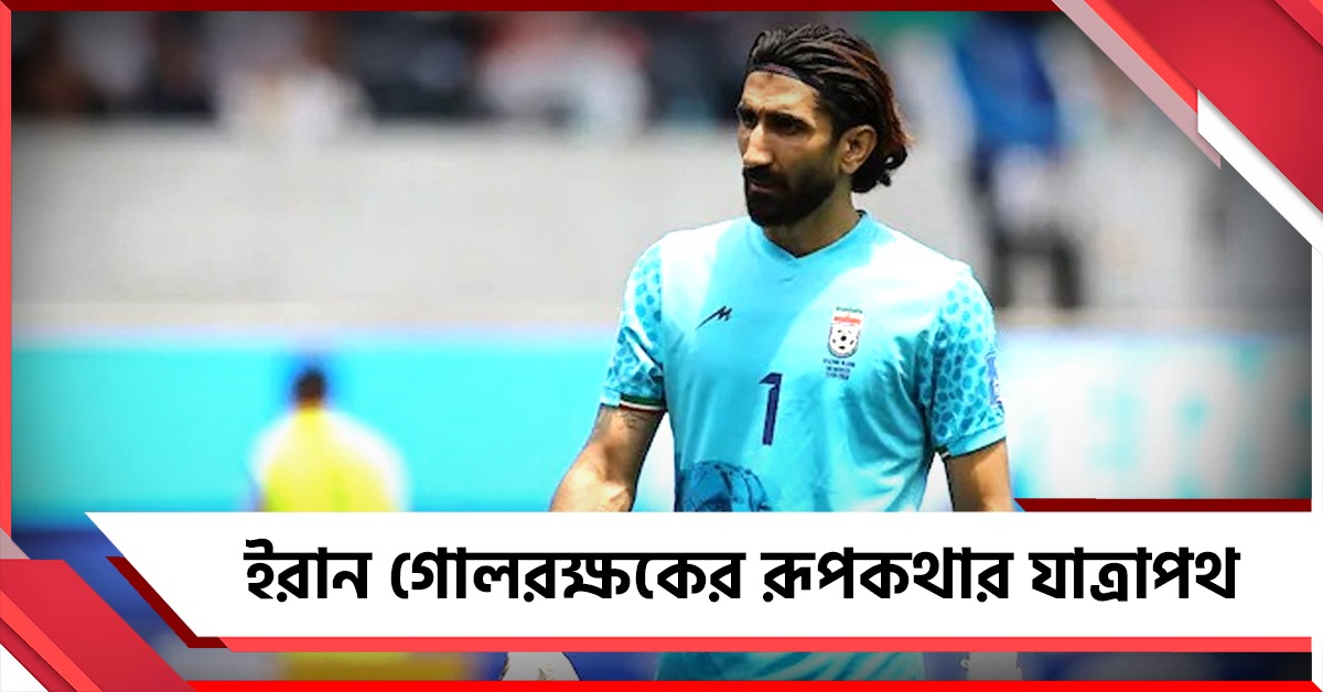 ভেড়া চরানো থেকে বিশ্বকাপের স্বপ্নের পারফরম্যান্স আলিরেজার, সাজঘরে মার্কিনীদের জন্য ইরানের বার্তা