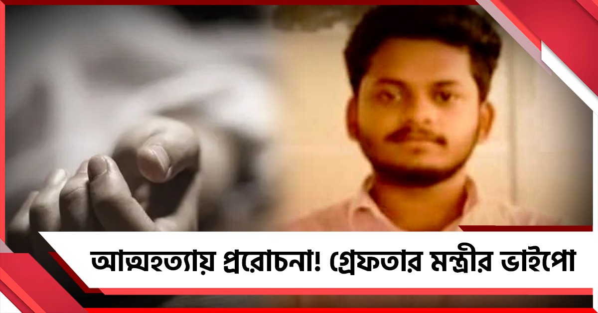 কলেজ ছাত্রীকে আত্মহত্যায় প্ররোচনা! গ্রেফতার বিজেপি নেতার ভাইপো