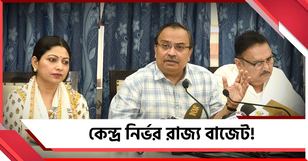 কেন্দ্র নির্ভর রাজ্য বাজেট! খোঁচা দিয়ে সহযোগিতা-বিরোধিতার বার্তা কুণালদের