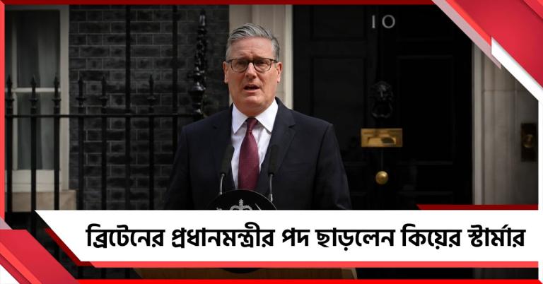 ব্রিটেনের প্রধানমন্ত্রীর পদ ছাড়লেন কিয়ের স্টার্মার, লেবার পার্টির নেতৃত্ব থেকেও ইস্তফা
