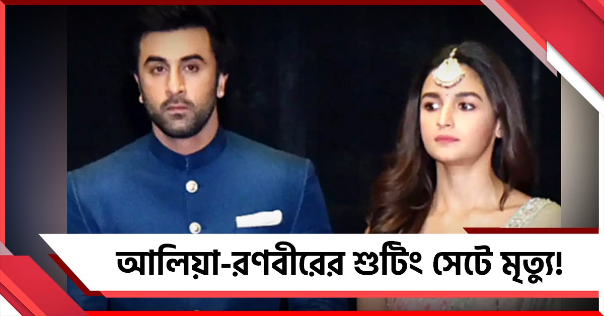 আলিয়া-রণবীরের শুটিং সেটে বিদ্যুৎস্পৃষ্ট হয়ে মৃত ১