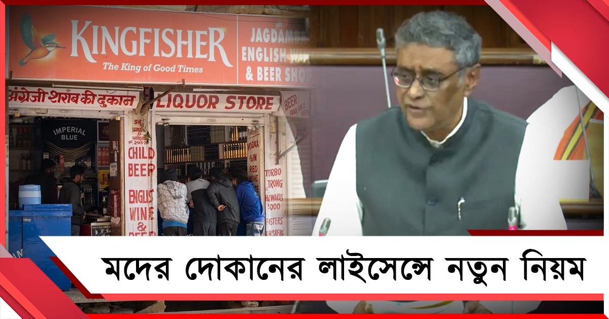 মদের দোকানের লাইসেন্সে নতুন নিয়ম, বাজেটে কড়া বার্তা