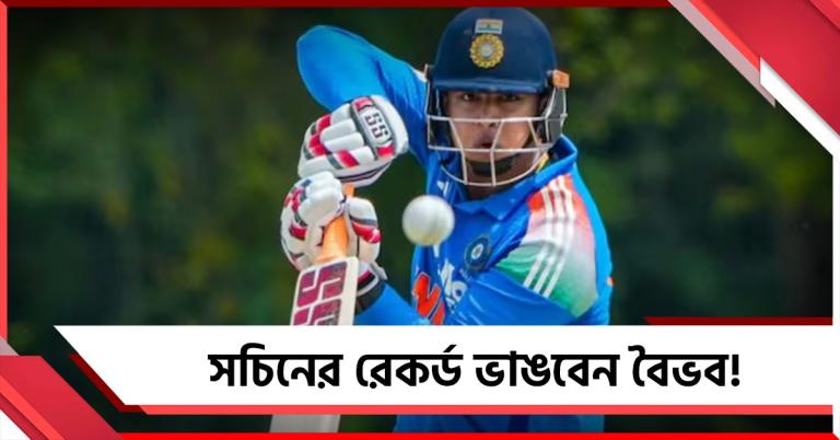 ভেঙে যাবে সচিনের রেকর্ড! চলতি সপ্তাহেই ভারতীয় সিনিয়র দলে অভিষেক বৈভবের?