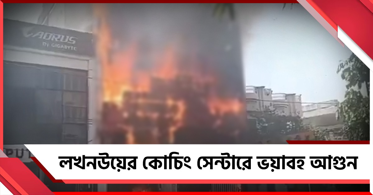 লখনউয়ের কোচিং সেন্টারে আগুন, মৃত ১৫ 