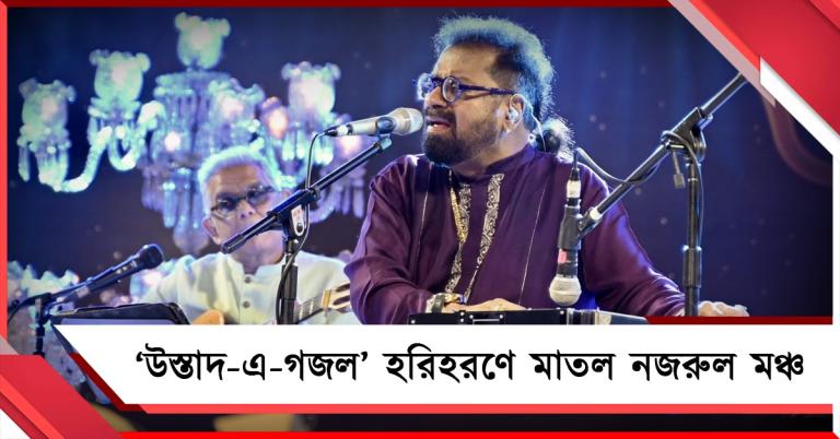 মহানগরে হরিহরণের সঙ্গীত জীবনের ৫০ বছর উদযাপন, গজল সন্ধ্যায় মাতল নজরুল মঞ্চ