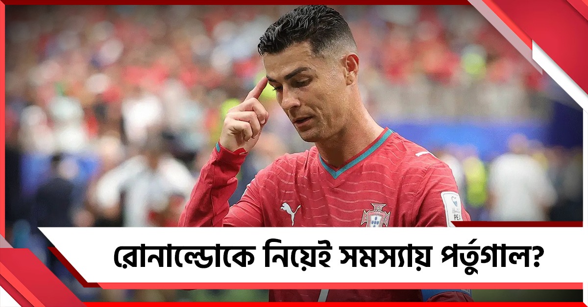 রোনাল্ডোকে নিয়েই অশান্তি পর্তুগাল শিবিরে? জবাব দিলেন কোচ মার্টিনেজ