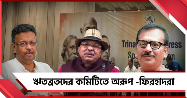 তৃণমূলের বিক্ষুব্ধ-বহিষ্কৃতদের ওয়ার্কিং কমিটির নয়া চেয়ারম্যান অরূপ রায়, পদ পেলেন ফিরহাদ-অরূপও