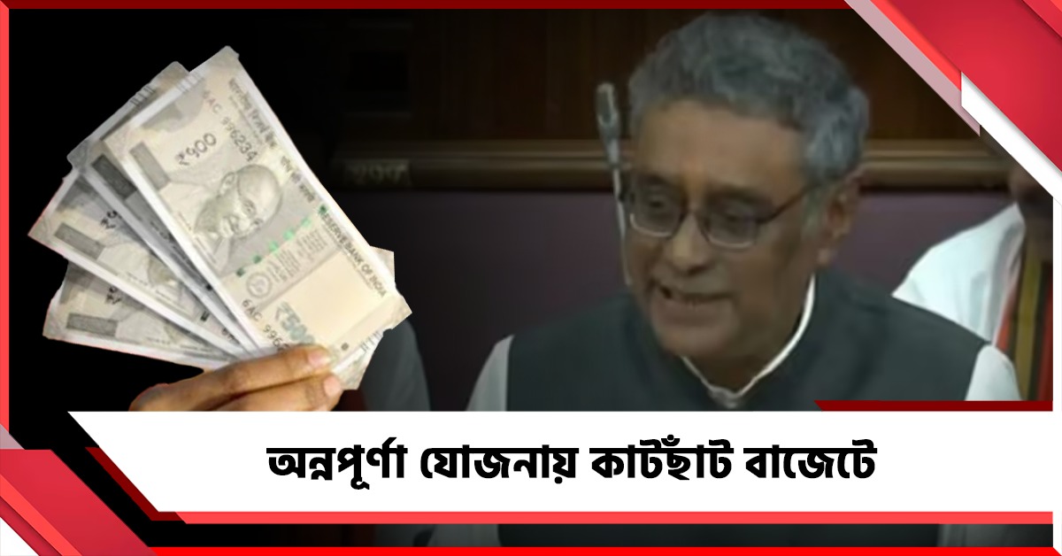 অন্নপূর্ণা যোজনায় কাটছাঁট বাজেটে, অর্ধেকেরও বেশি উপভোক্তা বাদ পড়ার আশঙ্কা