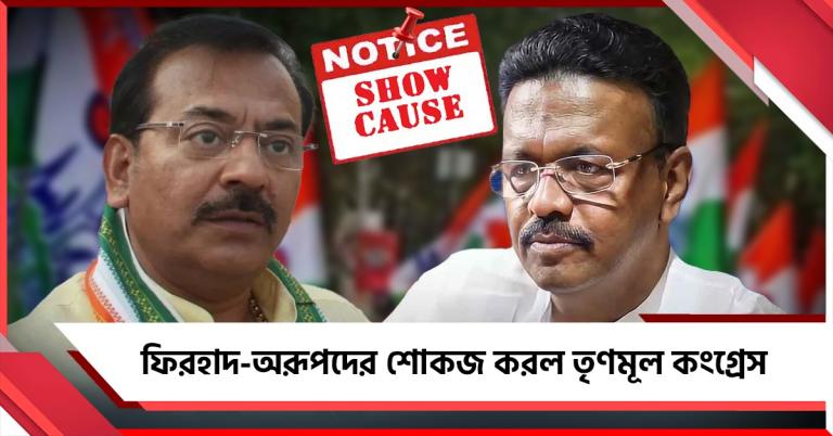 শৃঙ্খলাভঙ্গের অভিযোগ! ফিরহাদ-অরূপদের শোকজ করল তৃণমূল কংগ্রেস