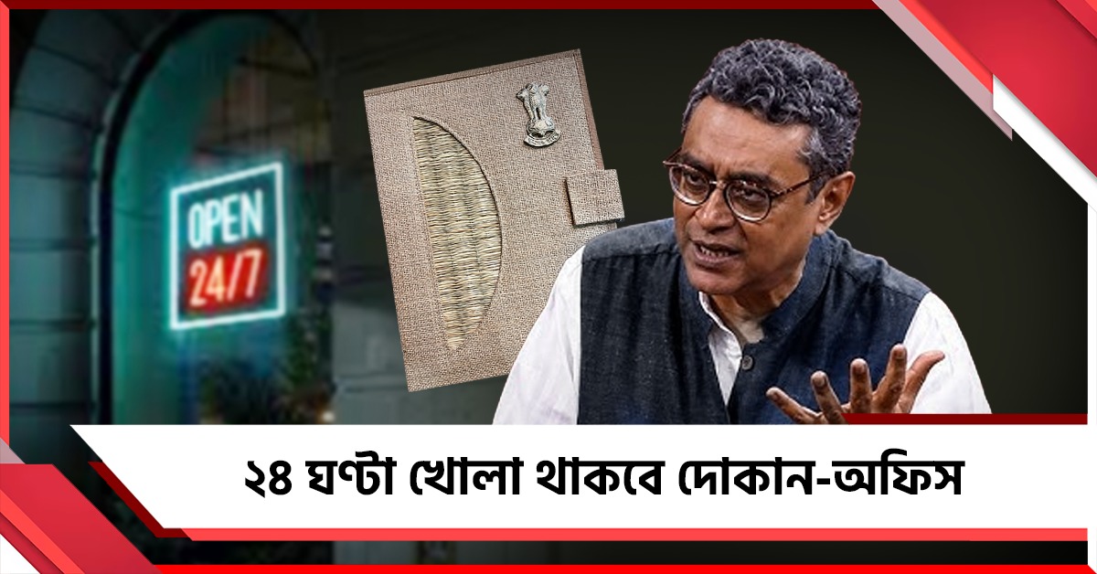 ২৪ ঘণ্টা খোলা থাকবে দোকান-অফিস, রাজস্ব ও কর্মসংস্থান বাড়াতে বড় পদক্ষেপ রাজ্যের