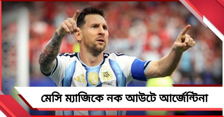 FIFA World Cup: মেসির বিশ্ব রেকর্ড, অস্ট্রিয়াকে হারিয়ে নক আউটর টিকিট নিশ্চিত আর্জেন্টিনার