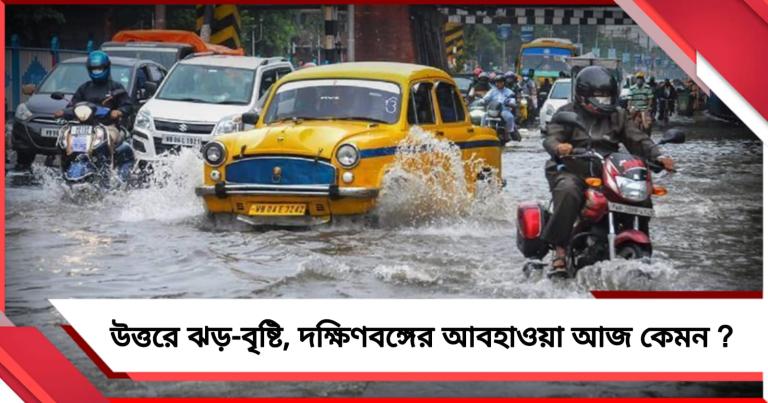Weather Update: উত্তরে ঝড়-বৃষ্টির পূর্বাভাস, আজ কেমন থাকবে দক্ষিণবঙ্গের আবহাওয়া?