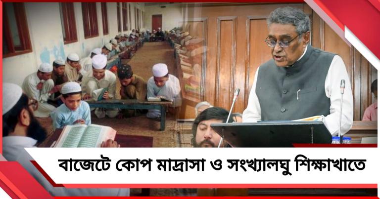 মাদ্রাসা ও সংখ্যালঘু শিক্ষাখাত: প্রথম বাজেটেই ৬০ শতাংশ কোপ রাজ্যের