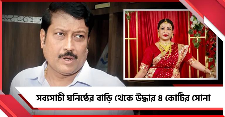 সব্যসাচী ঘনিষ্ঠ তৃণমূল নেত্রীর বাড়িতে পুলিশের তল্লাসি, উদ্ধার কয়েক কেজি সোনা