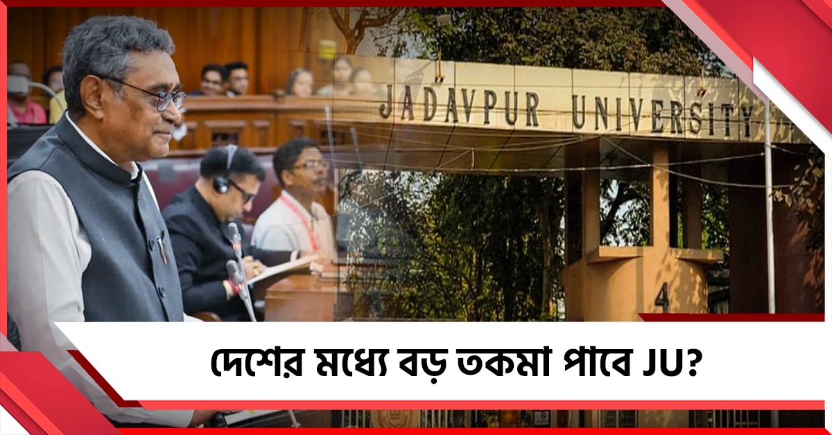 বাজেটে অর্থ বরাদ্দ রাজ্যের, দেশের মধ্যে বড় তকমা পাবে JU?