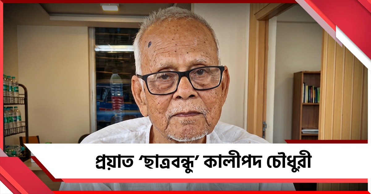 প্রয়াত বাংলা সাহিত্য ও ব্যাকরণের পথিকৃৎ লেখক কালীপদ চৌধুরী
