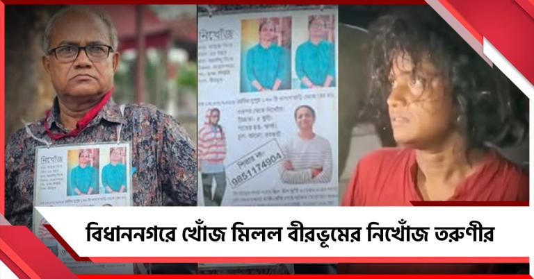 ৩ মাস ধরে নিখোঁজ, দুর্গাপুরের পড়ুয়া তরুণীর খোঁজ মিলল বিধাননগরে