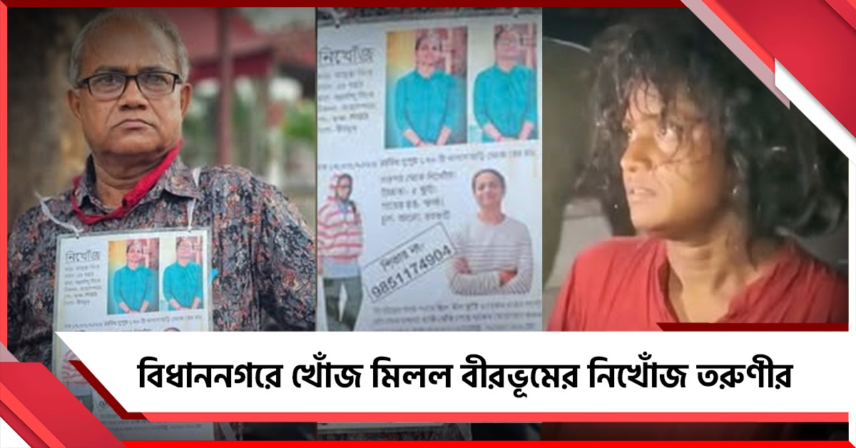 ৩ মাস ধরে নিখোঁজ, দুর্গাপুরের পড়ুয়া তরুণীর খোঁজ মিলল বিধাননগরে