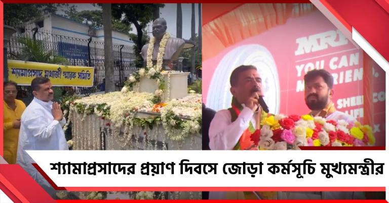 শ্যামাপ্রসাদের প্রয়াণ দিবসে জোড়়া কর্মসূচি, পূর্বতন ২ সরকারকে নিশানা মুখ্যমন্ত্রীর