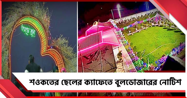 শওকতের ছেলের 'অরণ্যের কূলে'-এও এবার বুলডোজার! নোটিশ ঘিরে প্রশ্ন