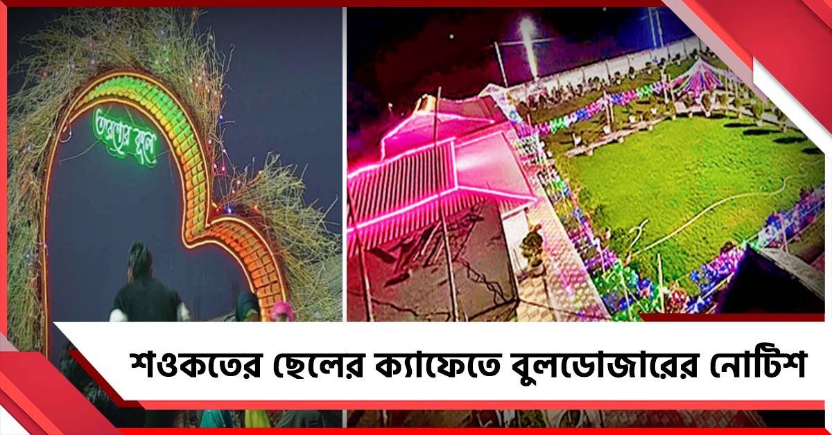 শওকতের ছেলের 'অরণ্যের কূলে'-এও এবার বুলডোজার! নোটিশ ঘিরে প্রশ্ন