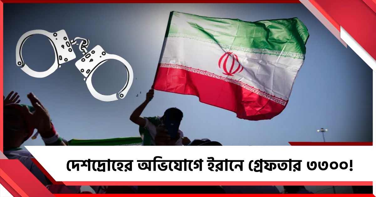 দেশদ্রোহের অভিযোগে ইরানে গ্রেফতার ৩৩০০! হরমুজে বাড়ল জাহাজ চলাচল