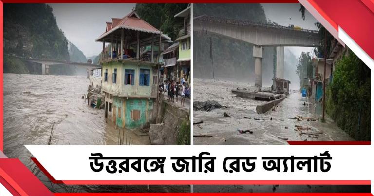 তিস্তা-জলঢাকায় হড়পা বান, উত্তরবঙ্গে জারি রেড অ্যালার্ট