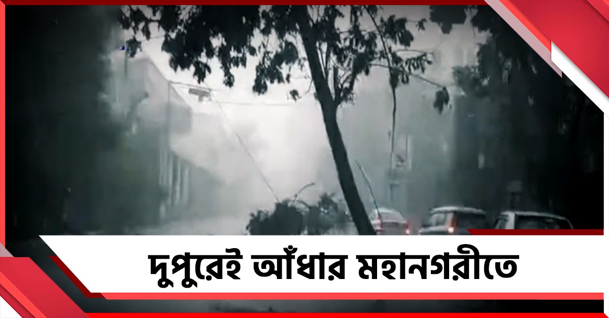 মহানগরীতে দুপুরেই আঁধার নামিয়ে তুমুল বজ্রবিদ্যুৎ-সহ বৃষ্টি