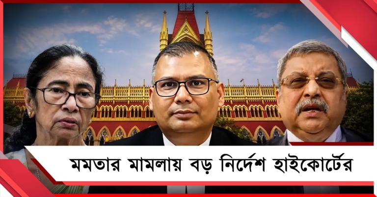 বিচারপতির দাদা বিজেপি নেতা! বিচারব্যবস্থার উপর আস্থা রাখলেন কল্যাণ, মমতা-মামলায় বড় নির্দেশ হাই কোর্টের