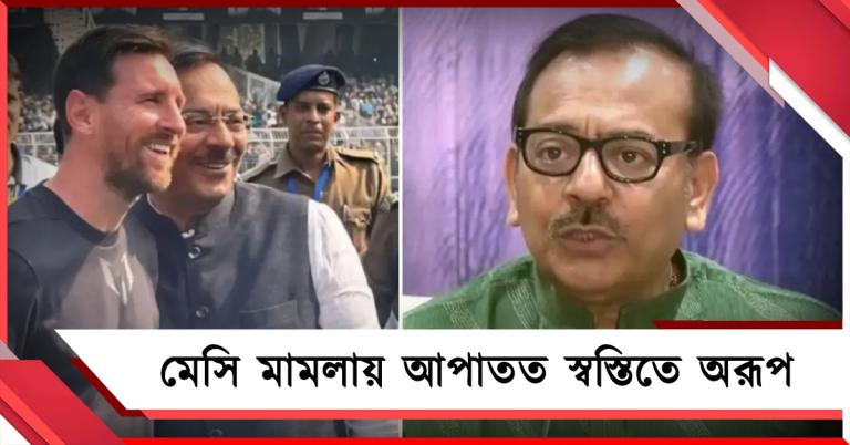 মেসি মামলায় হাইকোর্টের ডিভিশন বেঞ্চ স্বস্তি বহাল অরূপের, ফের ধাক্কা শতদ্রুর