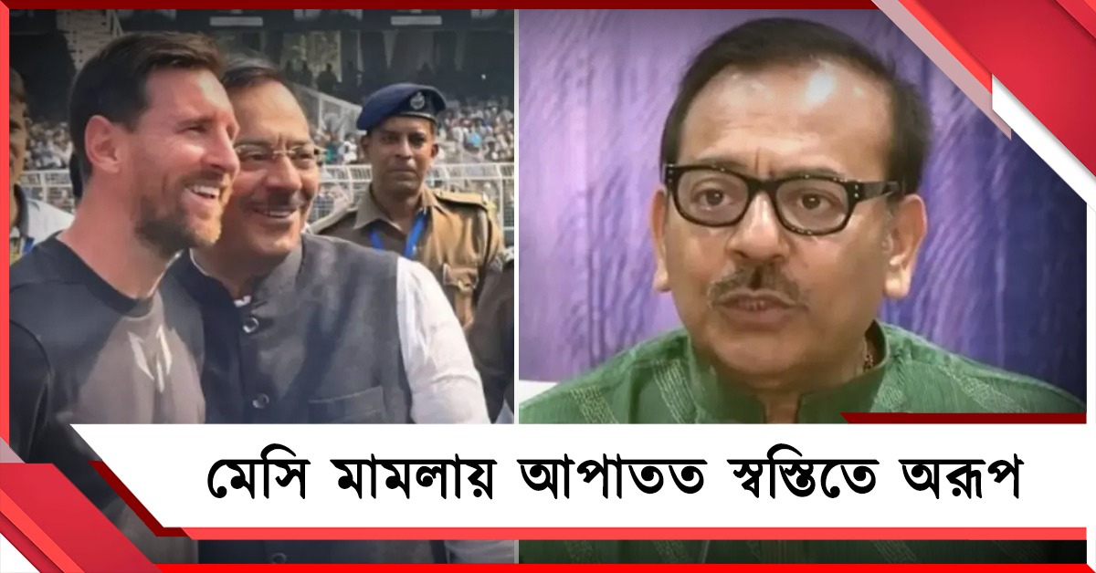 মেসি মামলায় হাইকোর্টের ডিভিশন বেঞ্চ স্বস্তি বহাল অরূপের, ফের ধাক্কা শতদ্রুর