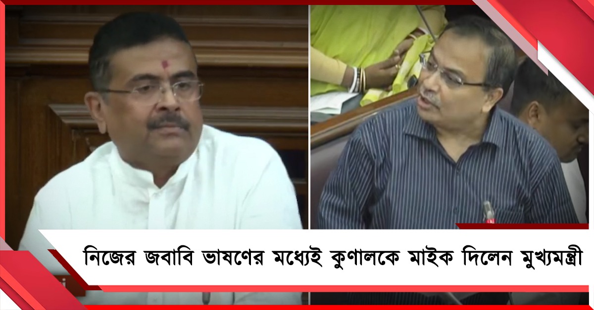 নিজের জবাবি ভাষণের মধ্যেই কুণালকে বলতে দিলেন মুখ্যমন্ত্রী, কী আশ্বাস শুভেন্দুর!