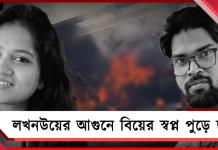 লখনউয়ের আগুনে বিয়ের স্বপ্ন পুড়ে ছাই অনামিকা ও হবু স্বামীর