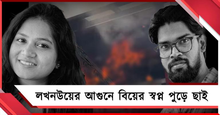 লখনউয়ের আগুনে বিয়ের স্বপ্ন পুড়ে ছাই অনামিকা ও হবু স্বামীর