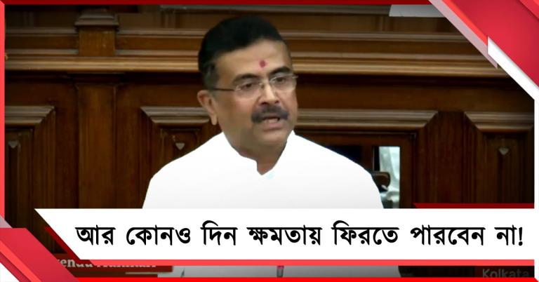 আর কোনও দিন ক্ষমতায় ফিরতে পারবেন না, ওই 'চ্যাপ্টারই ক্লোজ'! কাকে তীব্র নিশানা শুভেন্দুর