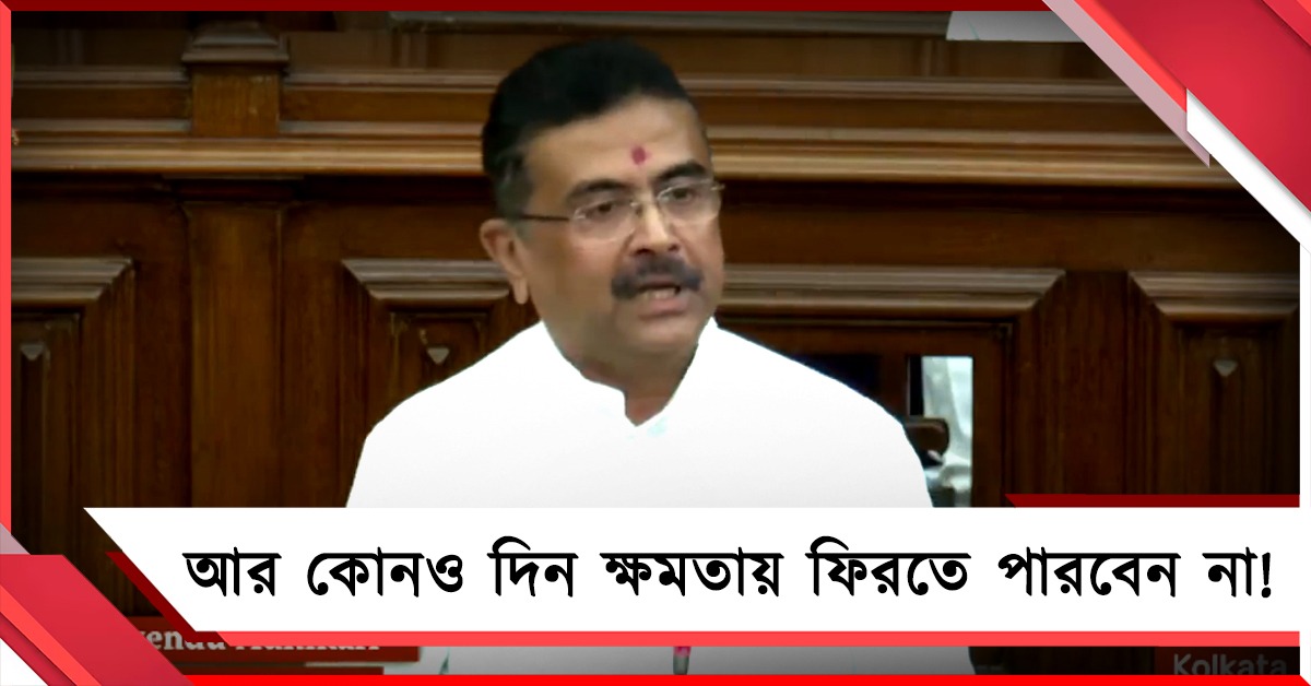 আর কোনও দিন ক্ষমতায় ফিরতে পারবেন না, ওই 'চ্যাপ্টারই ক্লোজ'! কাকে তীব্র নিশানা শুভেন্দুর