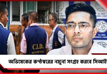 উস্কানিমূলক মন্তব্য মামলা: অভিষেকের কণ্ঠস্বরের নমুনা সংগ্রহ করবে সিআইডি! আবেদন মঞ্জুর আদালতের