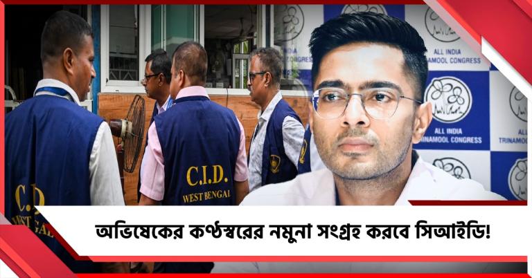 উস্কানিমূলক মন্তব্য মামলা: অভিষেকের কণ্ঠস্বরের নমুনা সংগ্রহ করবে সিআইডি! আবেদন মঞ্জুর আদালতের
