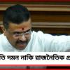 বেআইনি সম্পত্তি অধিগ্রহণে নতুন বিলের ডাক মুখ্যমন্ত্রীর! দুর্নীতি দমন নাকি রাজনৈতিক প্রতিহিংসা? উঠছে প্রশ্ন
