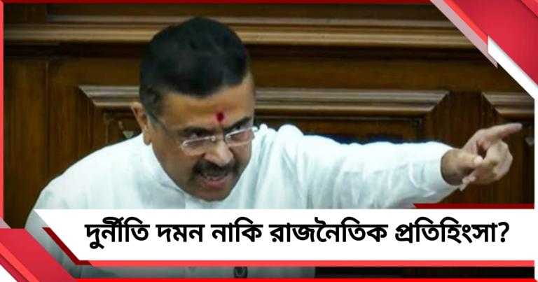 বেআইনি সম্পত্তি অধিগ্রহণে নতুন বিলের ডাক মুখ্যমন্ত্রীর! দুর্নীতি দমন নাকি রাজনৈতিক প্রতিহিংসা? উঠছে প্রশ্ন