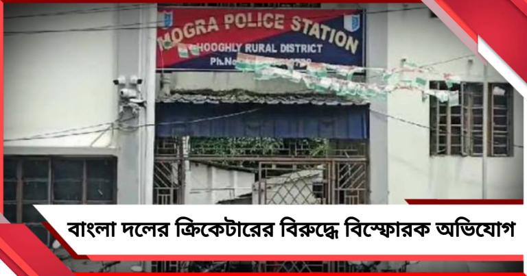 বিয়ের প্রতিশ্রুতি দিয়ে সহবাস! তারকা ক্রিকেটারের বিরুদ্ধে থানায় অভিযোগ
