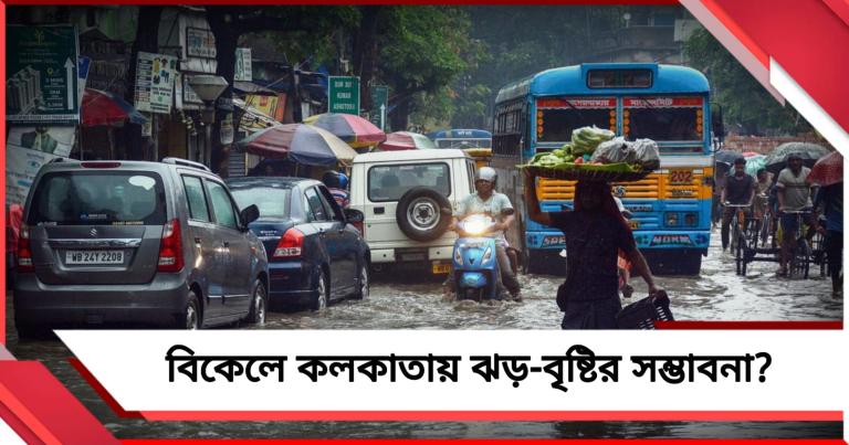 বুধ বিকেলেও কলকাতায় ঝড়-বৃষ্টির সম্ভাবনা?  জেনে নিন বঙ্গের আবহাওয়ার আপডেট