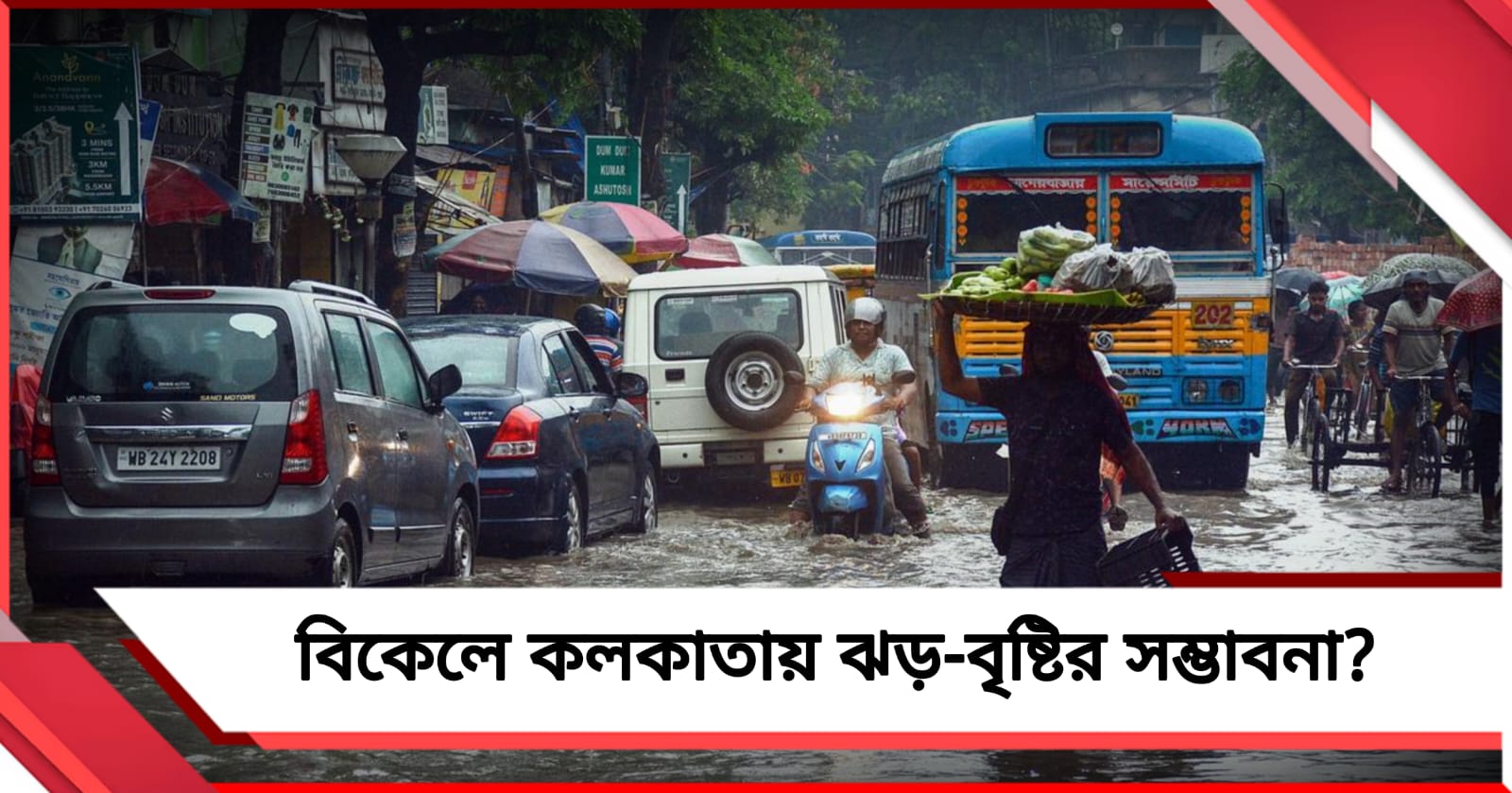 বুধ বিকেলেও কলকাতায় ঝড়-বৃষ্টির সম্ভাবনা?  জেনে নিন বঙ্গের আবহাওয়ার আপডেট