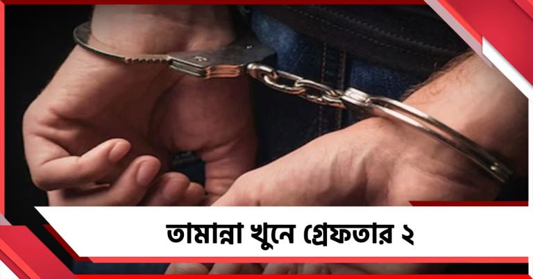 মুখ্যমন্ত্রী বার্তার পরই অ্যাকশন পুলিশের, তামান্না খুনে গ্রেফতার ২