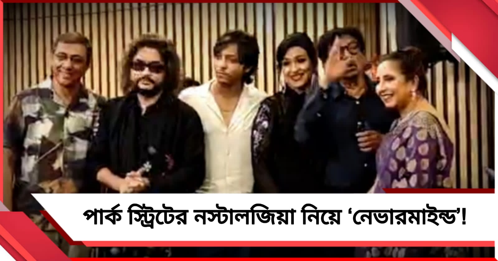 পার্ক স্ট্রিটের নস্টালজিয়া নিয়ে ‘নেভারমাইন্ড’, এক ফ্রেমে ঋতুপর্ণা-চৈতী-রূপম 