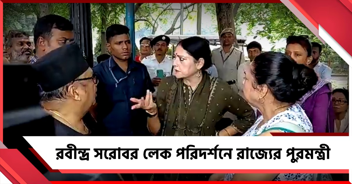 স্বচ্ছতা অভিযানে রবীন্দ্র সরোবর লেক পরিদর্শনে অগ্নিমিত্রা, দিলেন কড়া নির্দেশ