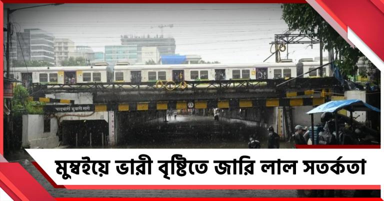 মুম্বইয়ে ভারী বৃষ্টিতে জারি লাল সতর্কতা, বন্ধ আন্ধেরি আন্ডারপাস